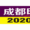 第10屆成都印刷包裝產(chǎn)業(yè)博覽會(huì) ——All in print CHENGDU 2020——