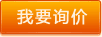 詢(xún)價(jià)