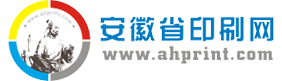 安徽印刷網-安徽省印刷行業(yè)門戶網[打造安徽印刷基地,解決一站式印刷難題]